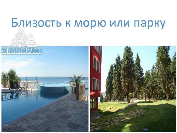 Близость к морю или парку 