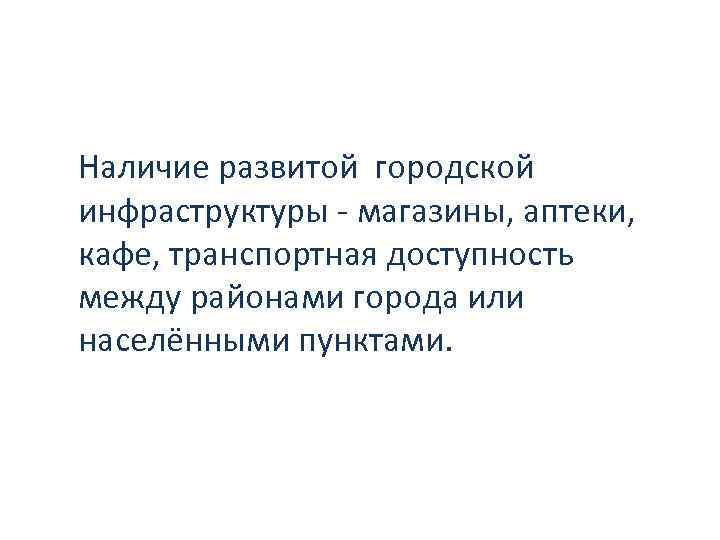 Наличие развитой городской инфраструктуры - магазины, аптеки, кафе, транспортная доступность между районами города или