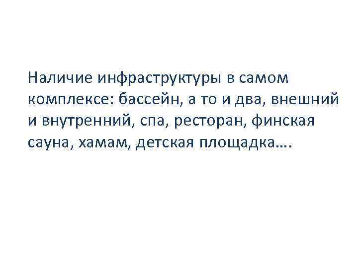 Наличие инфраструктуры в самом комплексе: бассейн, а то и два, внешний и внутренний, спа,