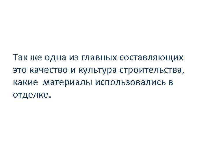 Так же одна из главных составляющих это качество и культура строительства, какие материалы использовались