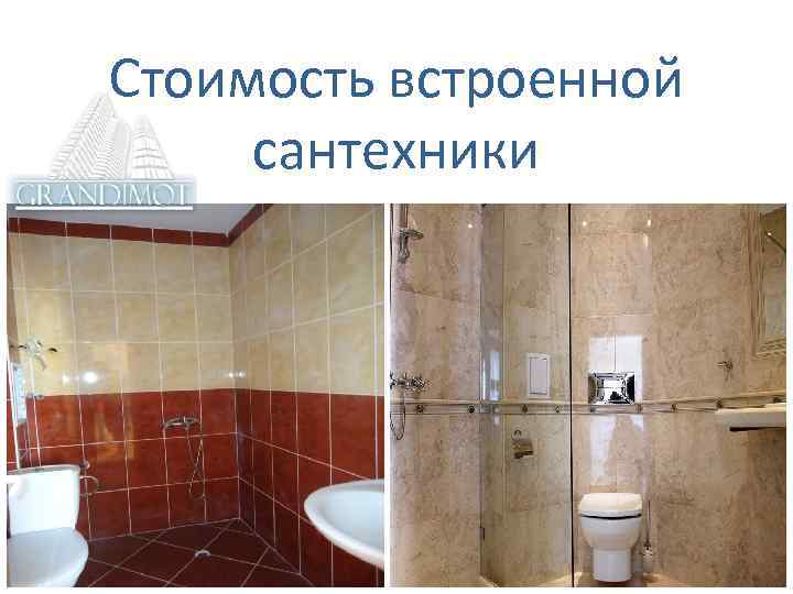 Стоимость встроенной сантехники 