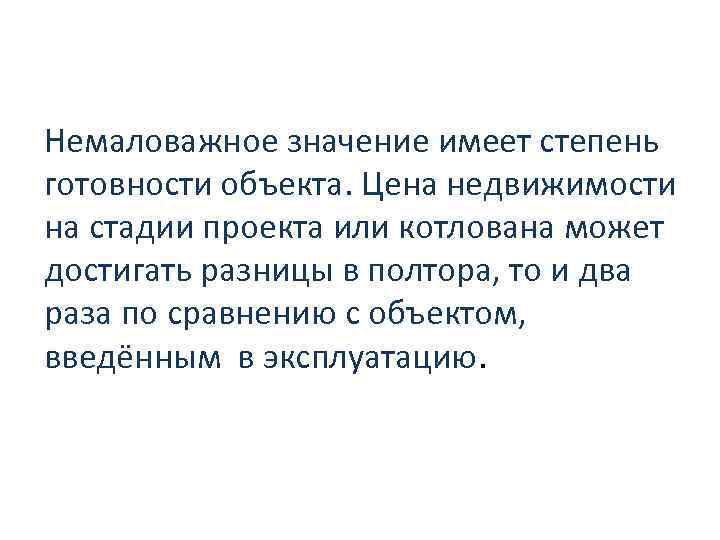 Немаловажное значение имеет степень готовности объекта. Цена недвижимости на стадии проекта или котлована может