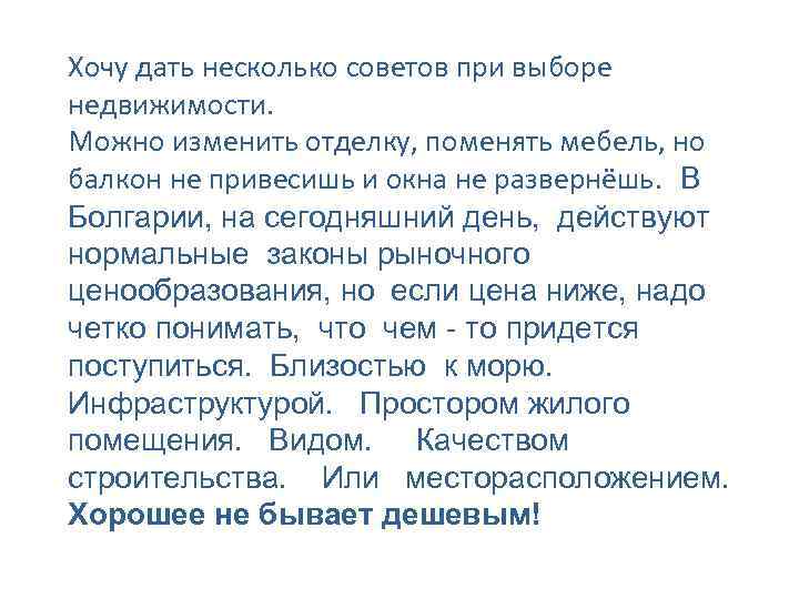 Хочу дать несколько советов при выборе недвижимости. Можно изменить отделку, поменять мебель, но балкон