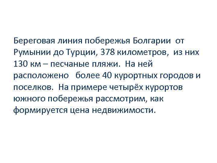 Береговая линия побережья Болгарии от Румынии до Турции, 378 километров, из них 130 км