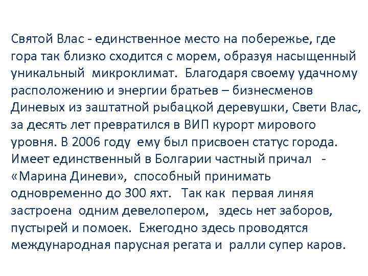 Святой Влас - единственное место на побережье, где гора так близко сходится с морем,