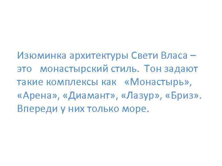 Изюминка архитектуры Свети Власа – это монастырский стиль. Тон задают такие комплексы как «Монастырь»