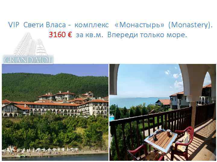  VIP Свети Власа - комплекс «Монастырь» (Monastery). 3160 € за кв. м. Впереди