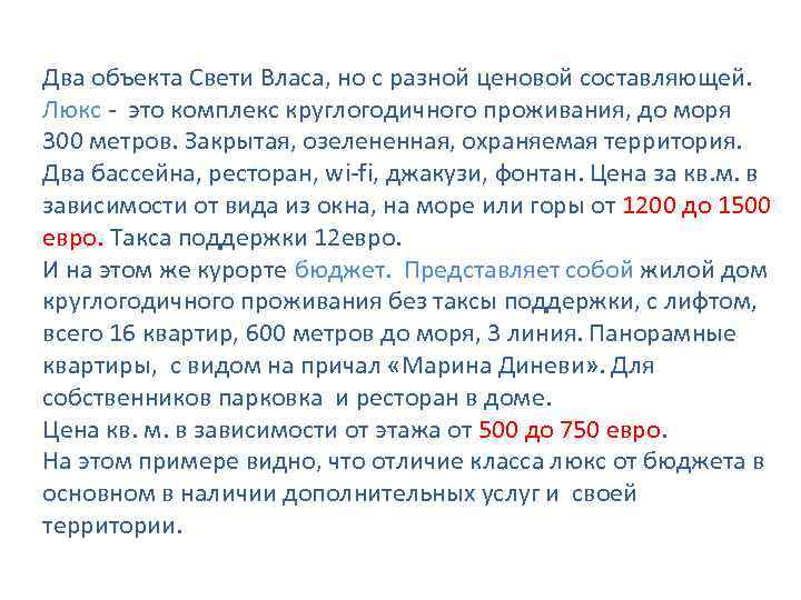 Два объекта Свети Власа, но с разной ценовой составляющей. Люкс - это комплекс круглогодичного