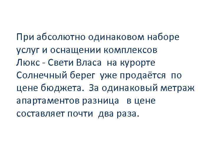 При абсолютно одинаковом наборе услуг и оснащении комплексов Люкс - Свети Власа на курорте