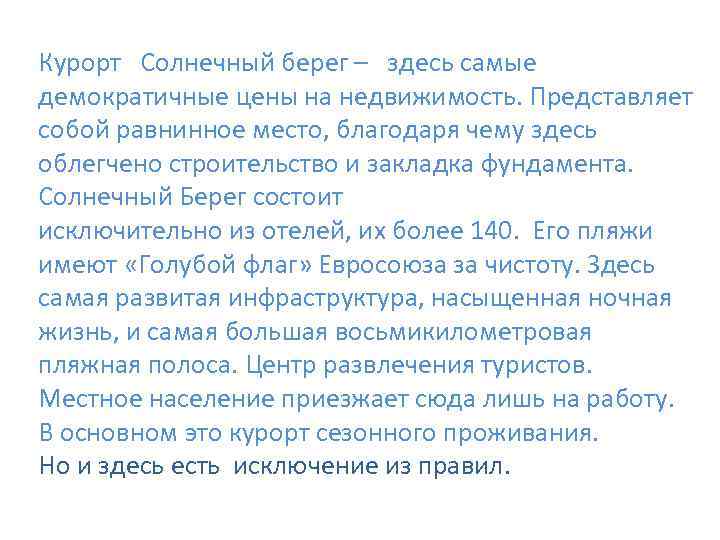 Курорт Солнечный берег – здесь самые демократичные цены на недвижимость. Представляет собой равнинное место,