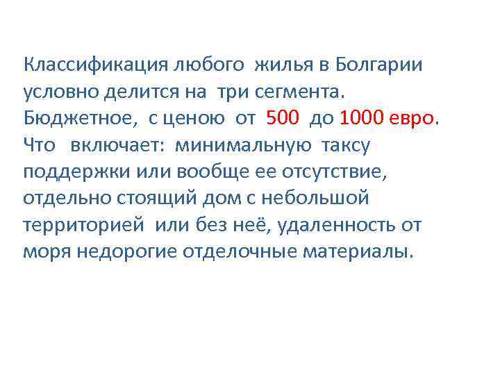 Классификация любого жилья в Болгарии условно делится на три сегмента. Бюджетное, с ценою от