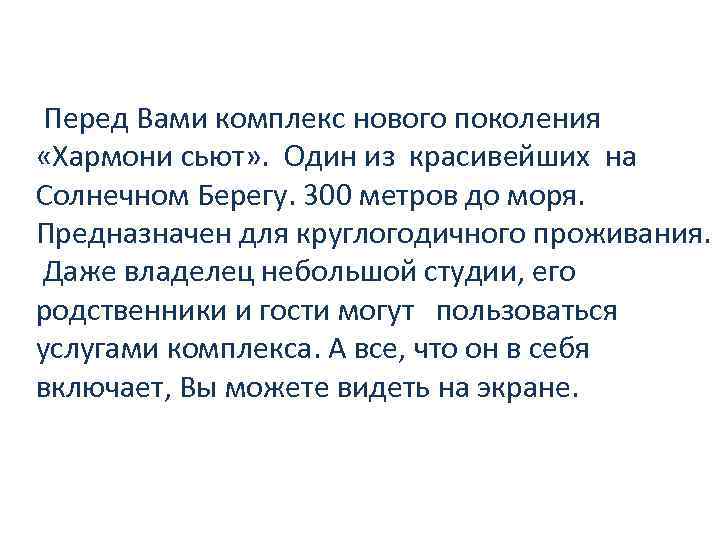  Перед Вами комплекс нового поколения «Хармони сьют» . Один из красивейших на Солнечном