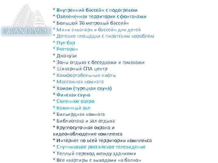  * Внутренний бассейн с подогревом * Озелененная территория с фонтанами * Большой 36