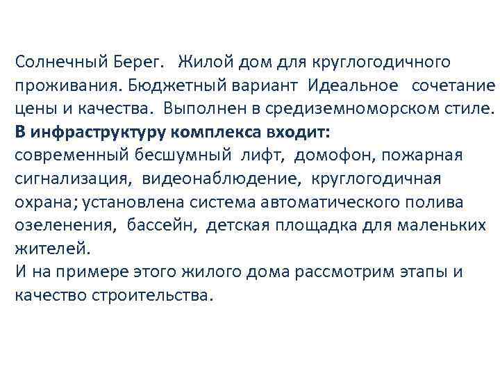 Солнечный Берег. Жилой дом для круглогодичного проживания. Бюджетный вариант Идеальное сочетание цены и качества.