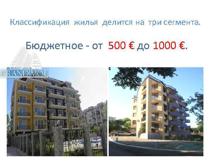 Классификация жилья делится на три сегмента. Бюджетное - от 500 € до 1000 €.