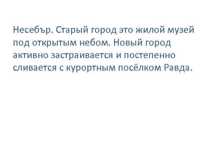 Несебър. Старый город это жилой музей под открытым небом. Новый город активно застраивается и