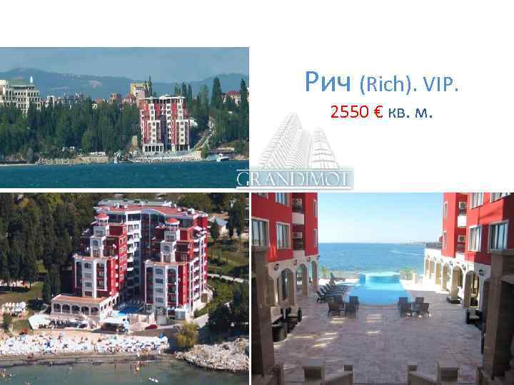 Рич (Rich). VIP. 2550 € кв. м. 