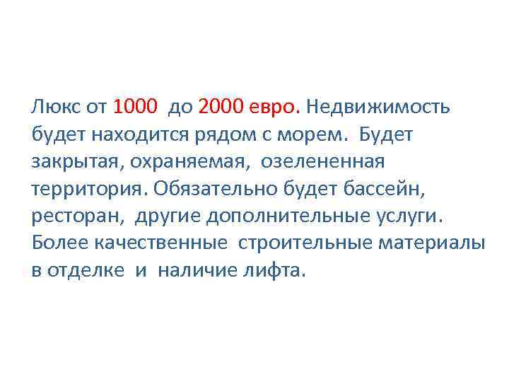 Люкс от 1000 до 2000 евро. Недвижимость будет находится рядом с морем. Будет закрытая,