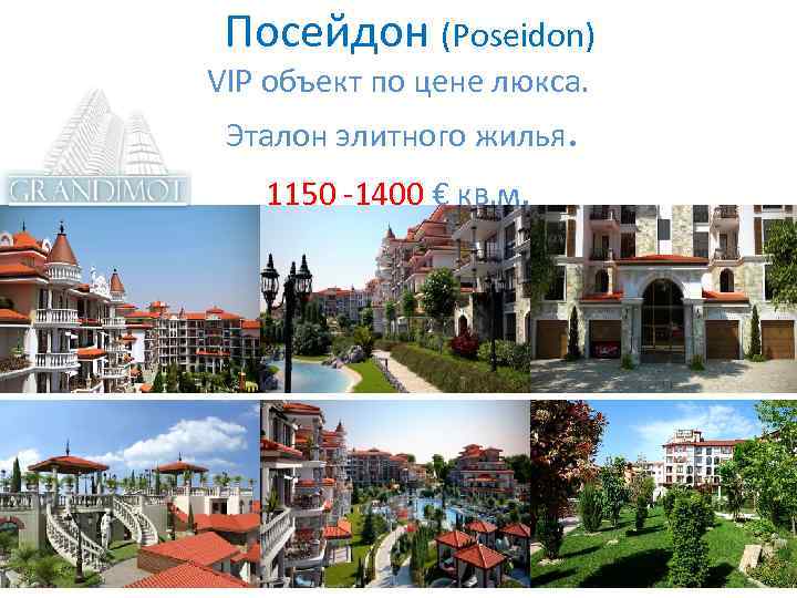  Посейдон (Poseidon) VIP объект по цене люкса. Эталон элитного жилья. 1150 -1400 €