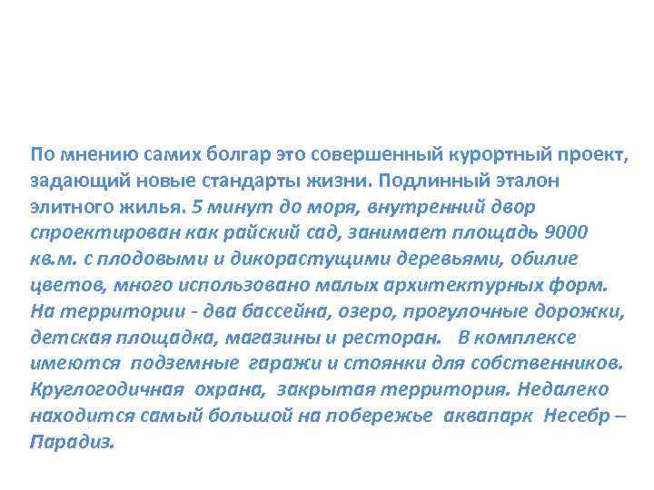 По мнению самих болгар это совершенный курортный проект, задающий новые стандарты жизни. Подлинный эталон