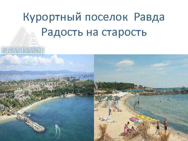 Курортный поселок Равда Радость на старость 