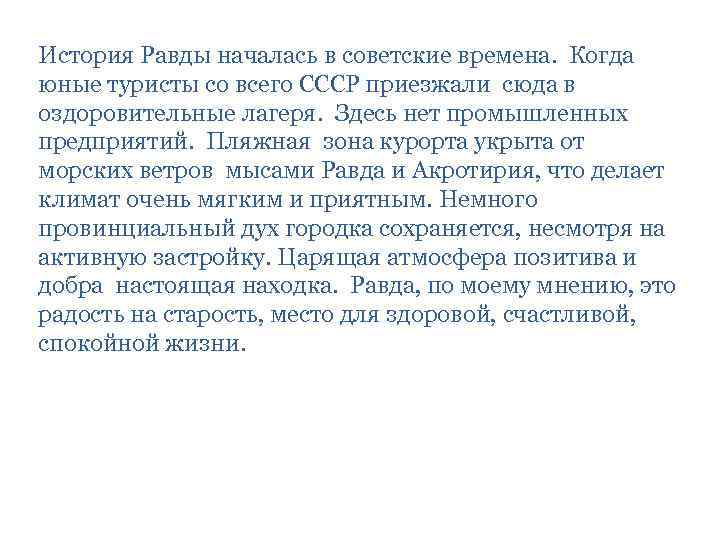 История Равды началась в советские времена. Когда юные туристы со всего СССР приезжали сюда