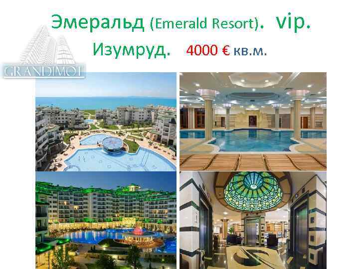  Эмеральд (Emerald Resort). vip. Изумруд. 4000 € кв. м. 