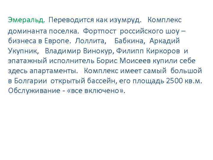 Эмеральд. Переводится как изумруд. Комплекс доминанта поселка. Фортпост российского шоу – бизнеса в Европе.