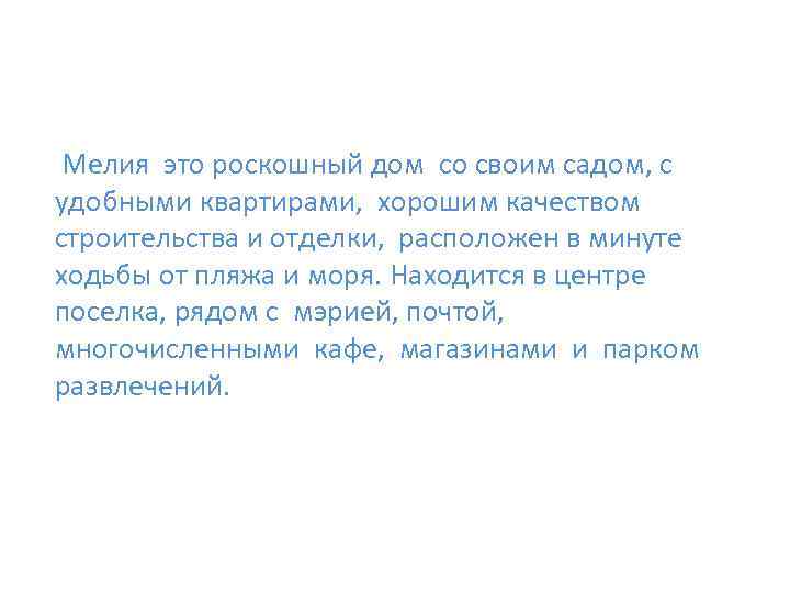  Мелия это роскошный дом со своим садом, с удобными квартирами, хорошим качеством строительства