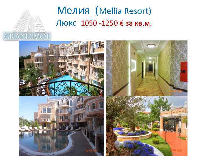 Мелия (Mellia Resort) Люкс 1050 -1250 € за кв. м. 