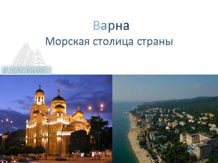  Варна Морская столица страны 