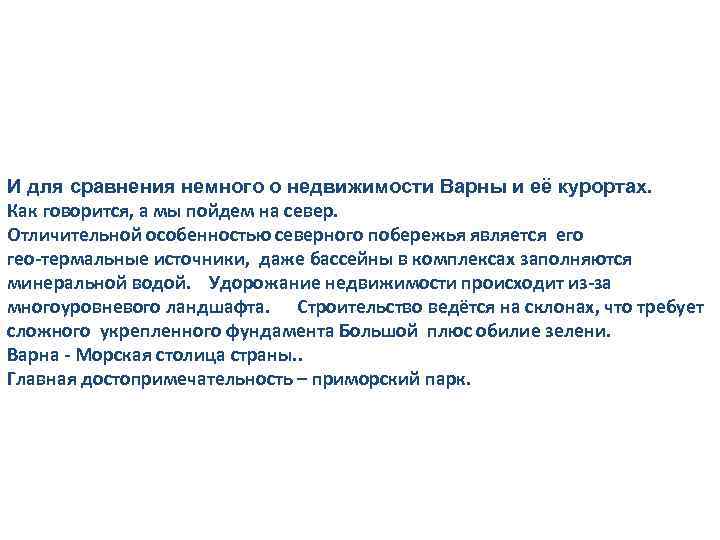 И для сравнения немного о недвижимости Варны и её курортах. Как говорится, а мы