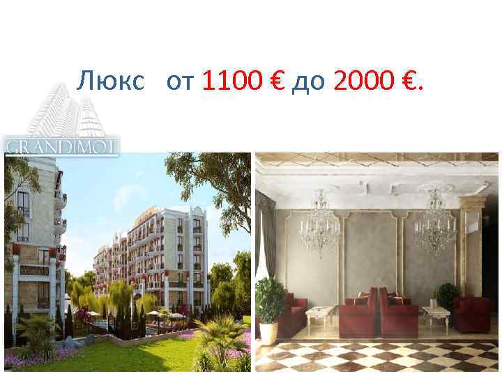  Люкс от 1100 € до 2000 €. 