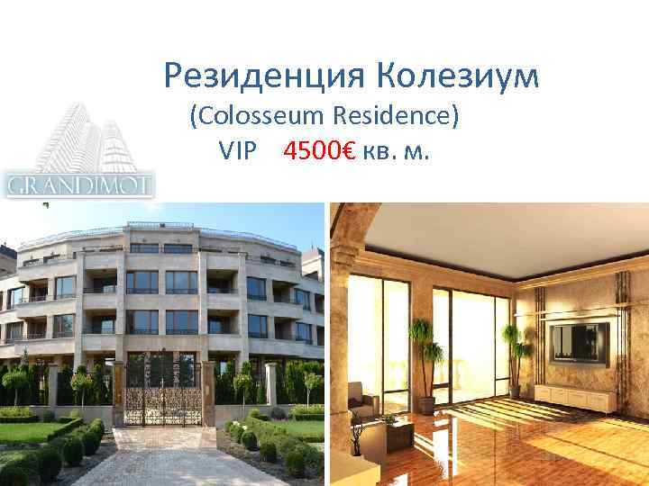  Резиденция Колезиум (Colosseum Residence) VIP 4500€ кв. м. 