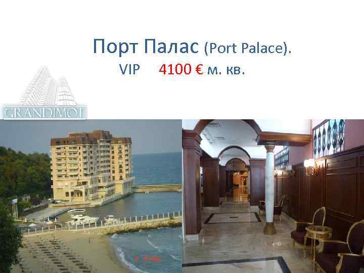  Порт Палас (Port Palace). VIP 4100 € м. кв. 