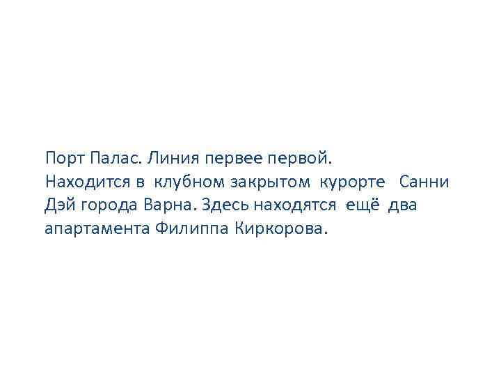 Порт Палас. Линия первее первой. Находится в клубном закрытом курорте Санни Дэй города Варна.