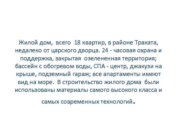 Жилой дом, всего 18 квартир, в районе Траката, недалеко от царского дворца. 24 -