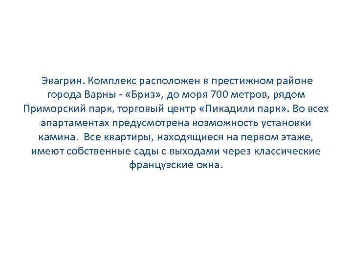  Эвагрин. Комплекс расположен в престижном районе города Варны - «Бриз» , до моря