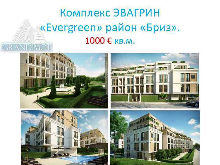 Комплекс ЭВАГРИН «Evergreen» район «Бриз» . 1000 € кв. м. 