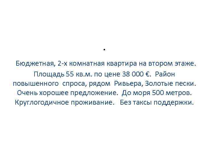 . Бюджетная, 2 -х комнатная квартира на втором этаже. Площадь 55 кв. м. по