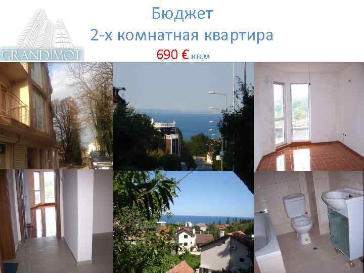 Бюджет 2 -х комнатная квартира 690 € кв. м 