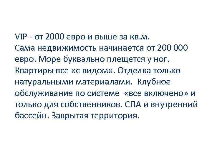 VIP - от 2000 евро и выше за кв. м. Сама недвижимость начинается от