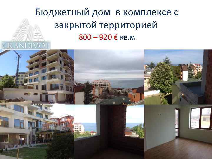  Бюджетный дом в комплексе с закрытой территорией 800 – 920 € кв. м