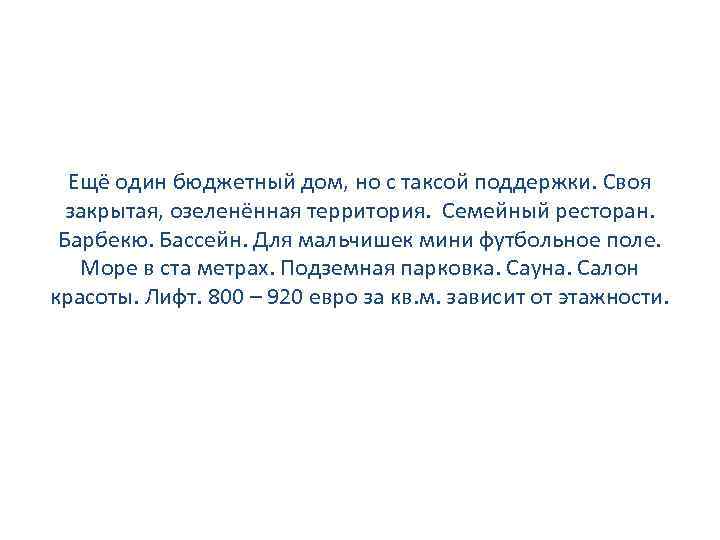 Ещё один бюджетный дом, но с таксой поддержки. Своя закрытая, озеленённая территория. Семейный ресторан.