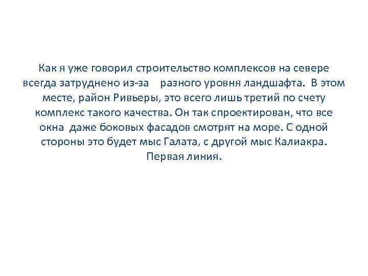 Как я уже говорил строительство комплексов на севере всегда затруднено из-за разного уровня ландшафта.