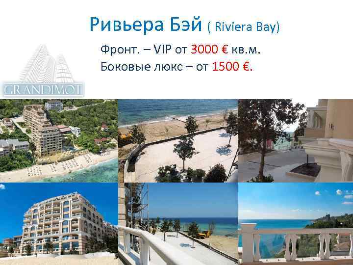  Ривьера Бэй ( Riviera Bay) Фронт. – VIP от 3000 € кв. м.