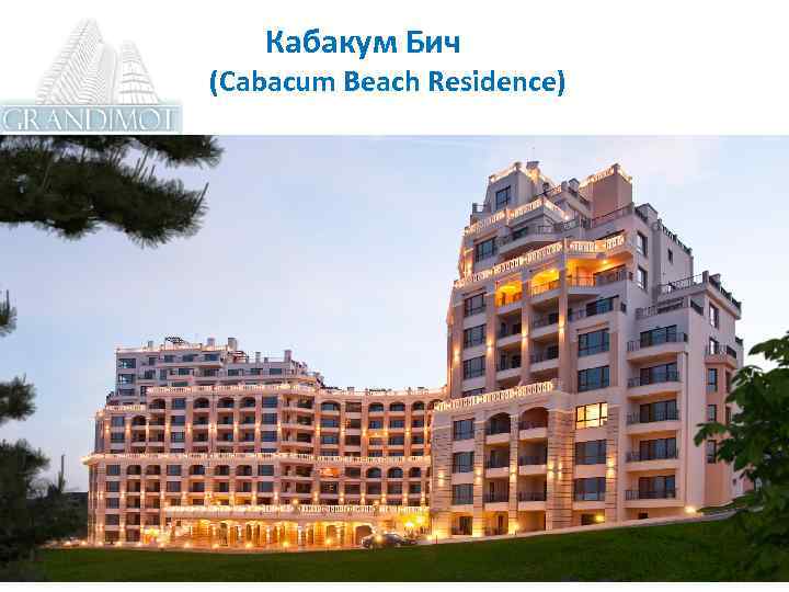 Кабакум Бич (Cabacum Beach Residence) 