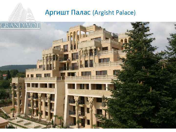  Аргишт Палас (Argisht Palace) 