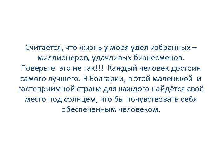 Считается, что жизнь у моря удел избранных – миллионеров, удачливых бизнесменов. Поверьте это не