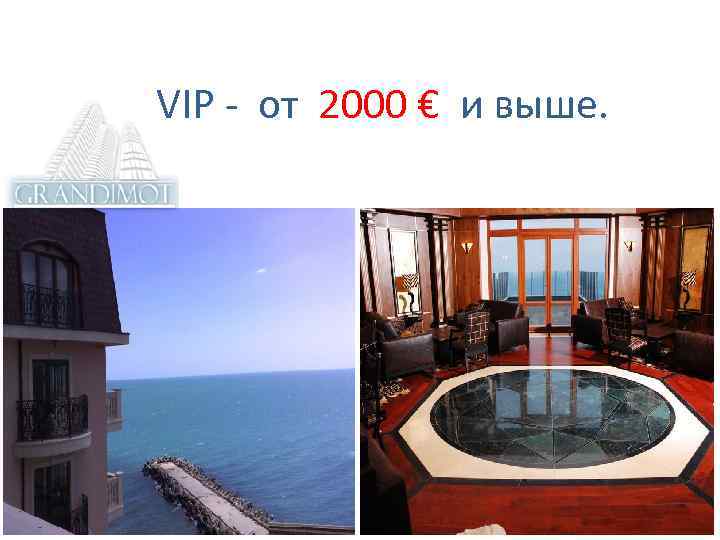  VIP - от 2000 € и выше. 